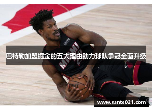 巴特勒加盟掘金的五大理由助力球队争冠全面升级 巴特勒加盟掘金的五大理由助力球队争冠全面升级