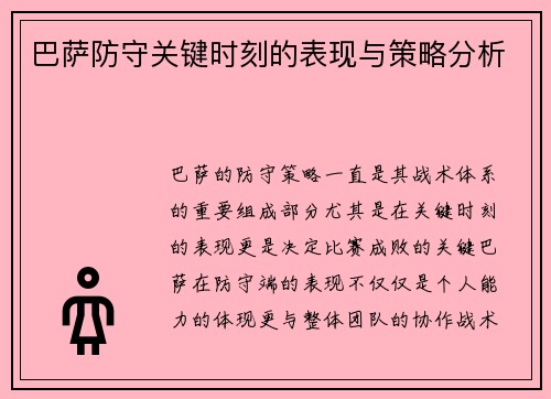 巴萨防守关键时刻的表现与策略分析 巴萨防守关键时刻的表现与策略分析