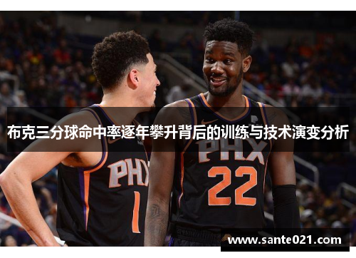 布克三分球命中率逐年攀升背后的训练与技术演变分析 布克三分球命中率逐年攀升背后的训练与技术演变分析