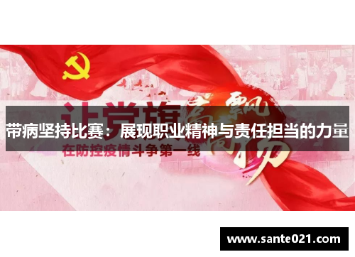 带病坚持比赛:展现职业精神与责任担当的力量 带病坚持比赛:展现职业精神与责任担当的力量