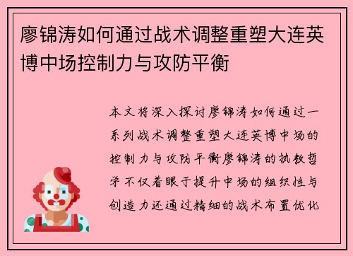 廖锦涛如何通过战术调整重塑大连英博中场控制力与攻防平衡 廖锦涛如何通过战术调整重塑大连英博中场控制力与攻防平衡