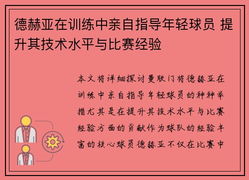德赫亚在训练中亲自指导年轻球员 提升其技术水平与比赛经验
