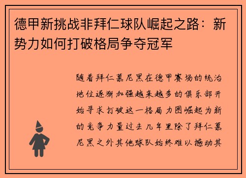 德甲新挑战非拜仁球队崛起之路:新势力如何打破格局争夺冠军 德甲新挑战非拜仁球队崛起之路:新势力如何打破格局争夺冠军