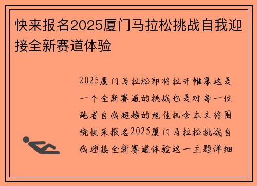 快来报名2025厦门马拉松挑战自我迎接全新赛道体验 快来报名2025厦门马拉松挑战自我迎接全新赛道体验