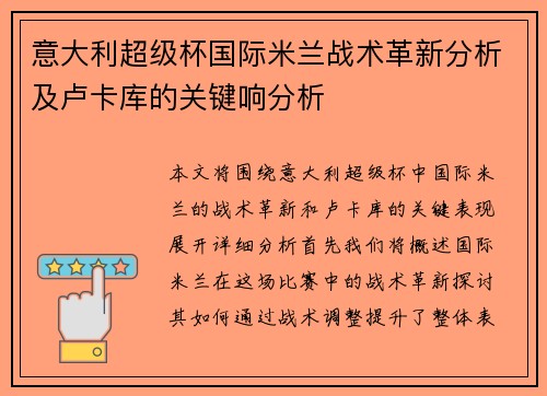意大利超级杯国际米兰战术革新分析及卢卡库的关键响分析 意大利超级杯国际米兰战术革新分析及卢卡库的关键响分析