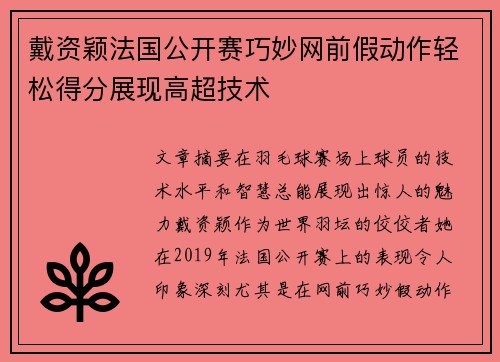 戴资颖法国公开赛巧妙网前假动作轻松得分展现高超技术 戴资颖法国公开赛巧妙网前假动作轻松得分展现高超技术