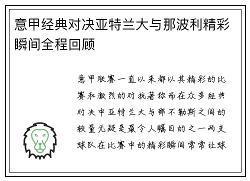 意甲经典对决亚特兰大与那波利精彩瞬间全程回顾 意甲经典对决亚特兰大与那波利精彩瞬间全程回顾