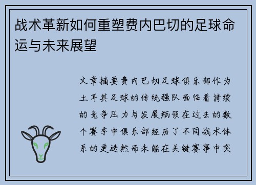 战术革新如何重塑费内巴切的足球命运与未来展望 战术革新如何重塑费内巴切的足球命运与未来展望