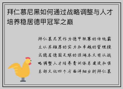 拜仁慕尼黑如何通过战略调整与人才培养稳居德甲冠军之巅 拜仁慕尼黑如何通过战略调整与人才培养稳居德甲冠军之巅