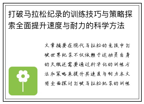 打破马拉松纪录的训练技巧与策略探索全面提升速度与耐力的科学方法 打破马拉松纪录的训练技巧与策略探索全面提升速度与耐力的科学方法
