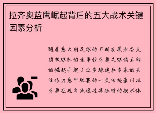拉齐奥蓝鹰崛起背后的五大战术关键因素分析 拉齐奥蓝鹰崛起背后的五大战术关键因素分析
