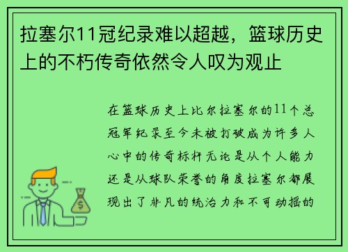 拉塞尔11冠纪录难以超越,篮球历史上的不朽传奇依然令人叹为观止 拉塞尔11冠纪录难以超越,篮球历史上的不朽传奇依然令人叹为观止