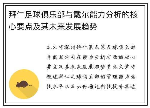 拜仁足球俱乐部与戴尔能力分析的核心要点及其未来发展趋势 拜仁足球俱乐部与戴尔能力分析的核心要点及其未来发展趋势
