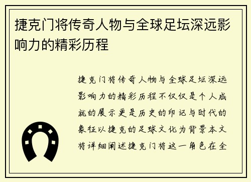 捷克门将传奇人物与全球足坛深远影响力的精彩历程