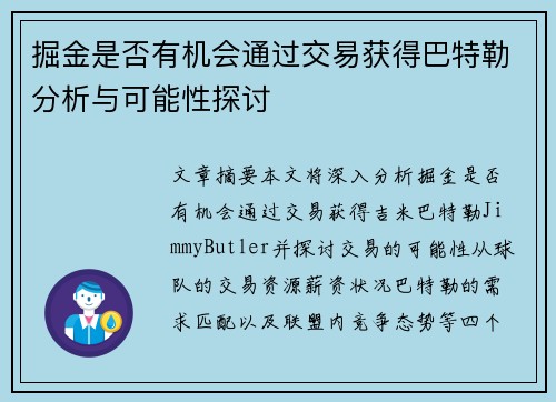 掘金是否有机会通过交易获得巴特勒分析与可能性探讨