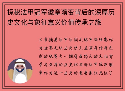 探秘法甲冠军徽章演变背后的深厚历史文化与象征意义价值传承之旅 探秘法甲冠军徽章演变背后的深厚历史文化与象征意义价值传承之旅