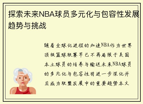 探索未来NBA球员多元化与包容性发展趋势与挑战 探索未来NBA球员多元化与包容性发展趋势与挑战
