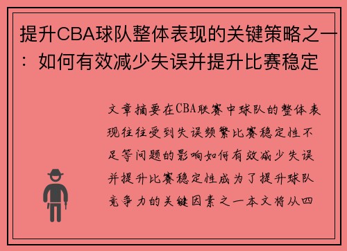 提升CBA球队整体表现的关键策略之一：如何有效减少失误并提升比赛稳定性