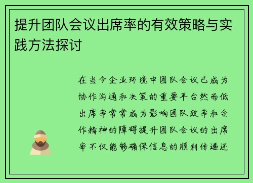 提升团队会议出席率的有效策略与实践方法探讨 提升团队会议出席率的有效策略与实践方法探讨