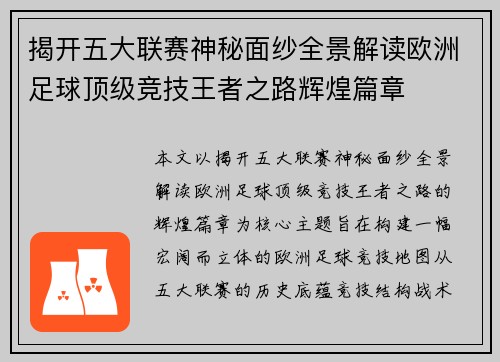 揭开五大联赛神秘面纱全景解读欧洲足球顶级竞技王者之路辉煌篇章 揭开五大联赛神秘面纱全景解读欧洲足球顶级竞技王者之路辉煌篇章
