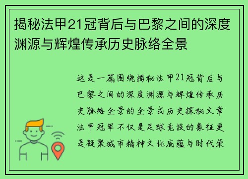 揭秘法甲21冠背后与巴黎之间的深度渊源与辉煌传承历史脉络全景 揭秘法甲21冠背后与巴黎之间的深度渊源与辉煌传承历史脉络全景