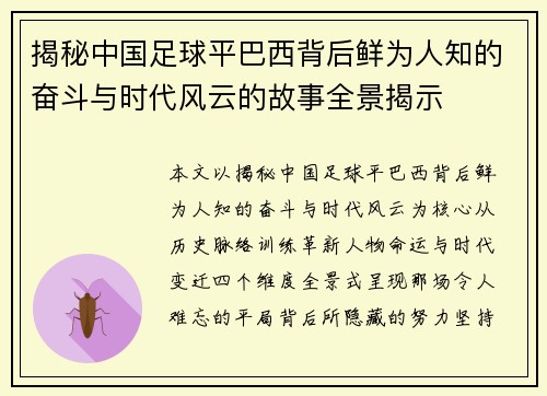 揭秘中国足球平巴西背后鲜为人知的奋斗与时代风云的故事全景揭示 揭秘中国足球平巴西背后鲜为人知的奋斗与时代风云的故事全景揭示