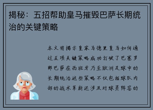揭秘:五招帮助皇马摧毁巴萨长期统治的关键策略 揭秘:五招帮助皇马摧毁巴萨长期统治的关键策略