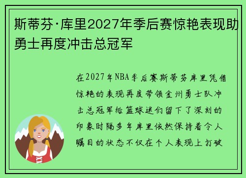 斯蒂芬·库里2027年季后赛惊艳表现助勇士再度冲击总冠军