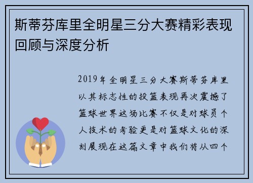 斯蒂芬库里全明星三分大赛精彩表现回顾与深度分析 斯蒂芬库里全明星三分大赛精彩表现回顾与深度分析
