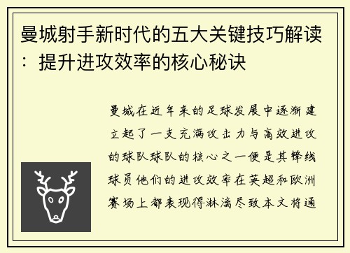 曼城射手新时代的五大关键技巧解读:提升进攻效率的核心秘诀 曼城射手新时代的五大关键技巧解读:提升进攻效率的核心秘诀