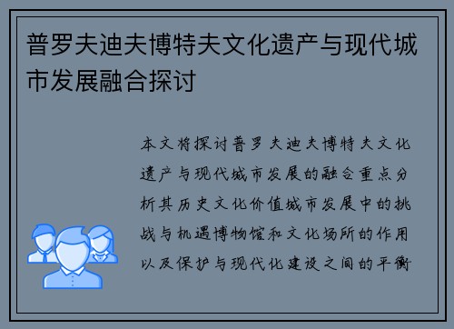 普罗夫迪夫博特夫文化遗产与现代城市发展融合探讨 普罗夫迪夫博特夫文化遗产与现代城市发展融合探讨