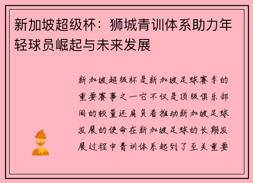 新加坡超级杯:狮城青训体系助力年轻球员崛起与未来发展 新加坡超级杯:狮城青训体系助力年轻球员崛起与未来发展