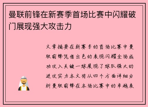 曼联前锋在新赛季首场比赛中闪耀破门展现强大攻击力 曼联前锋在新赛季首场比赛中闪耀破门展现强大攻击力
