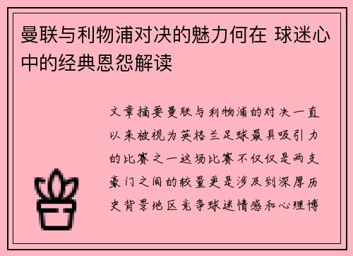 曼联与利物浦对决的魅力何在 球迷心中的经典恩怨解读 曼联与利物浦对决的魅力何在 球迷心中的经典恩怨解读