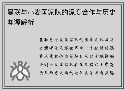 曼联与小麦国家队的深度合作与历史渊源解析 曼联与小麦国家队的深度合作与历史渊源解析