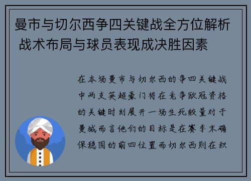 曼市与切尔西争四关键战全方位解析 战术布局与球员表现成决胜因素 曼市与切尔西争四关键战全方位解析 战术布局与球员表现成决胜因素