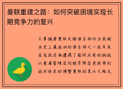 曼联重建之路:如何突破困境实现长期竞争力的复兴 曼联重建之路:如何突破困境实现长期竞争力的复兴