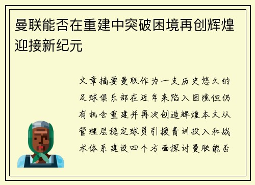 曼联能否在重建中突破困境再创辉煌迎接新纪元 曼联能否在重建中突破困境再创辉煌迎接新纪元
