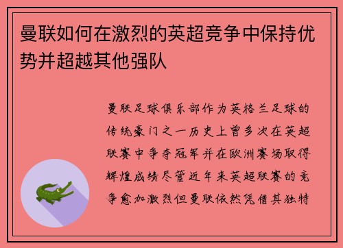 曼联如何在激烈的英超竞争中保持优势并超越其他强队 曼联如何在激烈的英超竞争中保持优势并超越其他强队