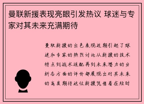 曼联新援表现亮眼引发热议 球迷与专家对其未来充满期待 曼联新援表现亮眼引发热议 球迷与专家对其未来充满期待