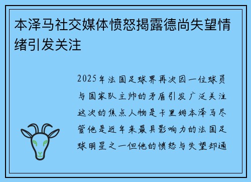 本泽马社交媒体愤怒揭露德尚失望情绪引发关注 本泽马社交媒体愤怒揭露德尚失望情绪引发关注