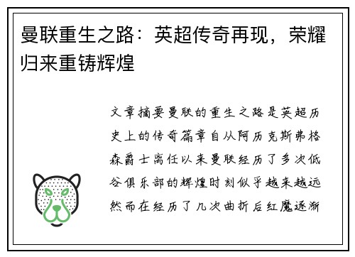 曼联重生之路:英超传奇再现,荣耀归来重铸辉煌 曼联重生之路:英超传奇再现,荣耀归来重铸辉煌