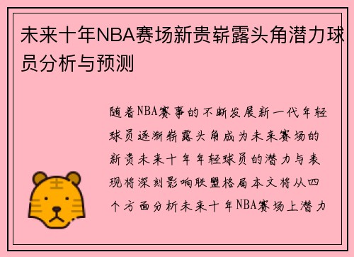 未来十年NBA赛场新贵崭露头角潜力球员分析与预测 未来十年NBA赛场新贵崭露头角潜力球员分析与预测