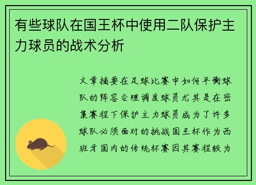 有些球队在国王杯中使用二队保护主力球员的战术分析
