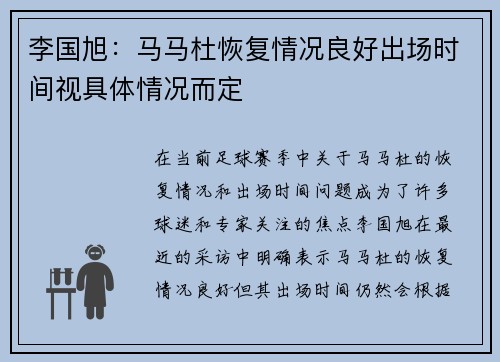 李国旭:马马杜恢复情况良好出场时间视具体情况而定 李国旭:马马杜恢复情况良好出场时间视具体情况而定
