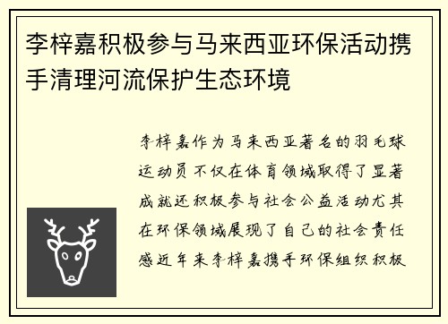 李梓嘉积极参与马来西亚环保活动携手清理河流保护生态环境 李梓嘉积极参与马来西亚环保活动携手清理河流保护生态环境