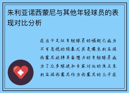 朱利亚诺西蒙尼与其他年轻球员的表现对比分析 朱利亚诺西蒙尼与其他年轻球员的表现对比分析