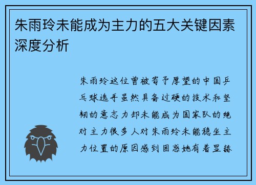 朱雨玲未能成为主力的五大关键因素深度分析 朱雨玲未能成为主力的五大关键因素深度分析