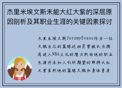 杰里米埃文斯未能大红大紫的深层原因剖析及其职业生涯的关键因素探讨 杰里米埃文斯未能大红大紫的深层原因剖析及其职业生涯的关键因素探讨