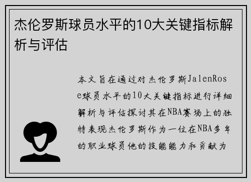杰伦罗斯球员水平的10大关键指标解析与评估 杰伦罗斯球员水平的10大关键指标解析与评估